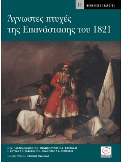Άγνωστες Πτυχές της Επανάστασης του 1821