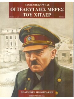 Οι Τελευταίες Μέρες του Χίτλερ, Πολεμικές Μονογραφίες