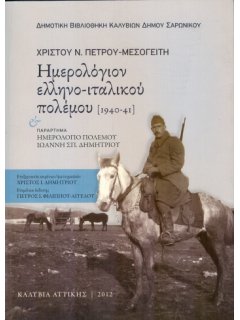 Ημερολόγιον Ελληνο-ιταλικού Πολέμου 1940-41, Χρίστος Πέτρου-Μεσογείτης