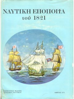 Ναυτική Εποποιία του 1821, Αρχηγείο Ναυτικού