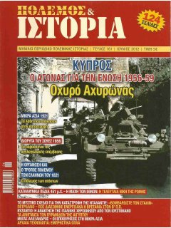 Πόλεμος και Ιστορία No 161, Οχυρό Αχυρώνας - Κύπρος 1958, Μικρά Ασία 1921