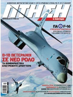 Πτήση και Διάστημα No 325, Βομβαρδιστικά B-1B, Συντήρηση & Υποστήριξη F-16 Πολεμικής Αεροπορίας