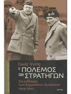 Ο Πόλεμος των Στρατηγών, David Irving