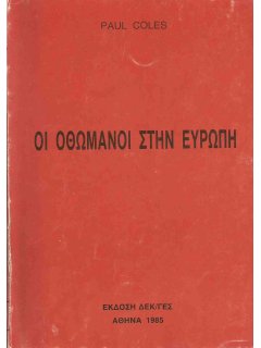 Οι Οθωμανοί στην Ευρώπη, Paul Coles, Εκδόσεις ΓΕΣ