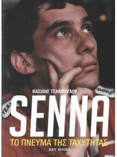 Συνδυαστική προσφορά: Βιβλίο SENNA - ΤΟ ΠΝΕΥΜΑ ΤΗΣ ΤΑΧΥΤΗΤΑΣ και Αντίγραφο ζωγραφικού πίνακα Ο ΠΡΙΓΚΗΠΑΣ ΤΟΥ ΜΟΝΑΚΟ