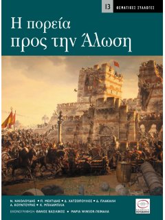 Η Πορεία προς την Άλωση