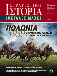 Πολωνία 1939, Σειρά Μεγάλες Μάχες Νο 59, Εκδόσεις Γνώμων