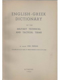 Αγγλο-Ελληνικόν Λεξικόν Στρατιωτικών Τεχνικών και Τακτικών Όρων, Χρ. Πισπίνης