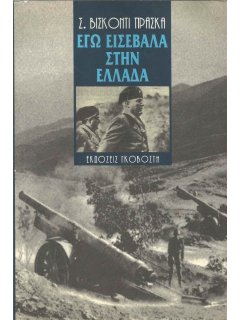 Εγώ εισέβαλα στην Ελλάδα