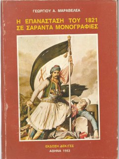 Η Επανάσταση του 1821 σε σαράντα  μονογραφίες