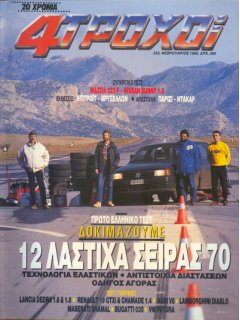 4 Τροχοί No 233