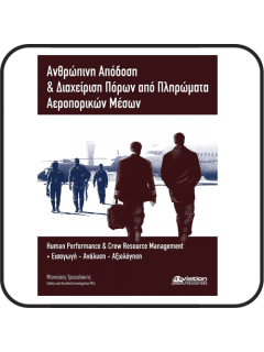 Ανθρώπινη Απόδοση & Διαχείριση Πληρωμάτων Αερoπορικών Μέσων, 11 Aviation