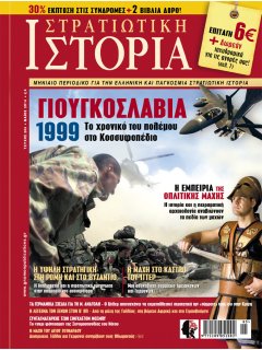 Στρατιωτική Ιστορία Νο 208, Πόλεμος στο Κοσσυφοπέδιο 1999
