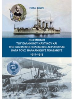 Η συμβολή του Ελληνικού Ναυτικού και της Ελληνικής Πολεμικής Αεροπορίας κατά τους Βαλκανικούς Πολέμους 1912-1913, Γιώτα Σφυρή