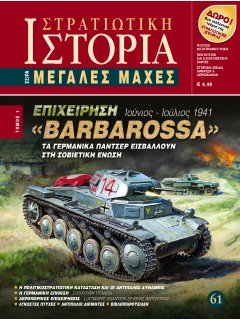 Επιχείρηση Barbarossa Τόμος 1, Μεγάλες Μάχες Νο 61