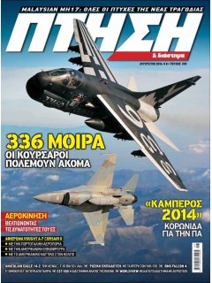 Πτήση και Διάστημα No 339, 336 Μοίρα & A-7 Corsair, Άσκηση ΚΑΜΠΕΡΟΣ 2014