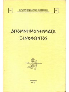 Απομνημονεύματα Ξενοφώντος