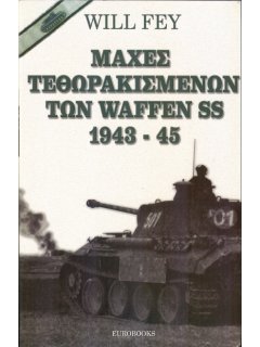 Μάχες Τεθωρακισμένων των Waffen SS, Eurobooks