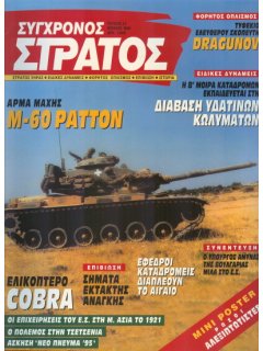 Σύγχρονος Στρατός No 031, Άρμα Μάχης M-60, Τυφέκιο Dragunov