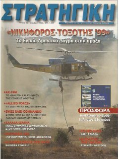 Στρατηγική No 062, Άσκηση ΝΙΚΗΦΟΡΟΣ-ΤΟΞΟΤΗΣ '99, AK-47M