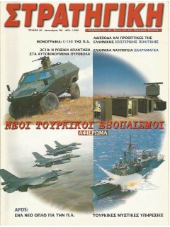 Στρατηγική No 040, C-130 Πολεμικής Αεροπορίας, Τουρκικές Μυστικές Υπηρεσίες