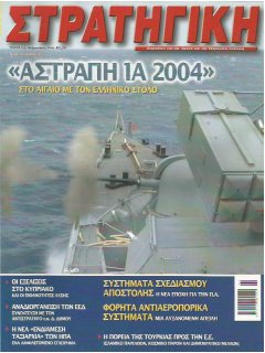 Στρατηγική No 113, Άσκηση Πολεμικού Ναυτικού ΑΣΤΡΑΠΗ 1Α 2004, Φορητά Αντιαεροπορικά Συστήματα
