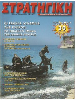 Στρατηγική No 061, Ειδικές Δυνάμεις Κύπρου