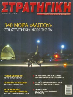 ΣΤΡΑΤΗΓΙΚΗ No 122