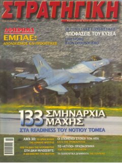 ΣΤΡΑΤΗΓΙΚΗ No 090