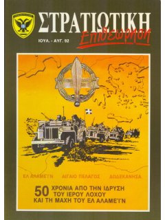 Στρατιωτική Επιθεώρηση 1992/07-08, Ιερός Λόχος 1942-1945, Μάχη Ελ-Αλαμέιν