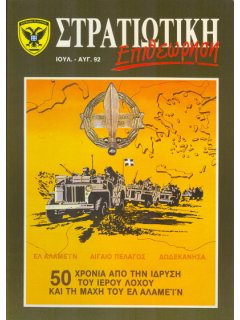 Στρατιωτική Επιθεώρηση 1992/07-08, Ιερός Λόχος 1942-1945, Μάχη Ελ-Αλαμέιν