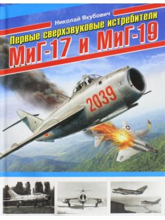 Τα Πρώτα Υπερητικά Μαχητικά  MiG-17 και MiG-19