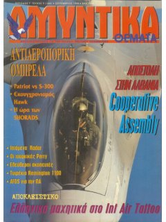 Αμυντικά Θέματα No 146, Patriot vs S-300