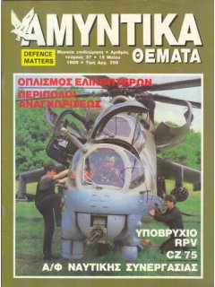 ΑΜΥΝΤΙΚΑ ΘΕΜΑΤΑ, No 037