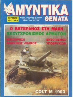 ΑΜΥΝΤΙΚΑ ΘΕΜΑΤΑ, No 035