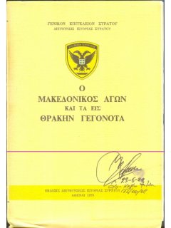 Ο Μακεδονικός Αγών και τα εις Θράκην γεγονότα