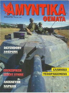 Αμυντικά Θέματα No 124