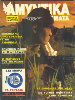 ΑΜΥΝΤΙΚΑ ΘΕΜΑΤΑ, No 087