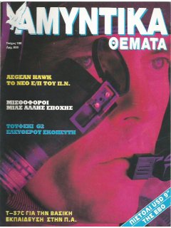 Αμυντικά Θέματα No 108