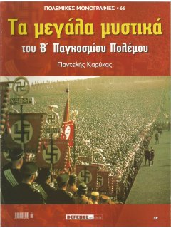 Τα Μεγάλα Μυστικά του Β' Παγκοσμίου Πολέμου, Πολεμικές Μονογραφίες Νο 66