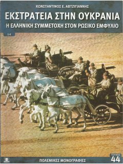 Εκστρατεία στην Ουκρανία