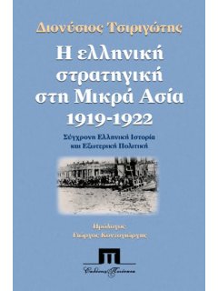Η Ελληνική Στρατηγική στη Μικρά Ασία 1919 - 1922