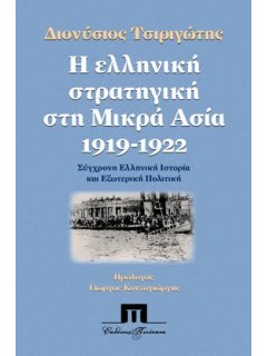 Η Ελληνική Στρατηγική στη Μικρά Ασία 1919 - 1922