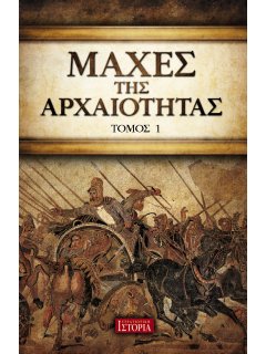 Μάχες της Αρχαιότητας - Τόμος 1