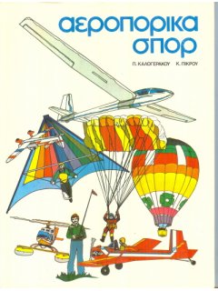 Αεροπορικά Σπορ
