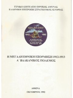 Η Μεγάλη Εθνική Εξόρμηση 1912-1913