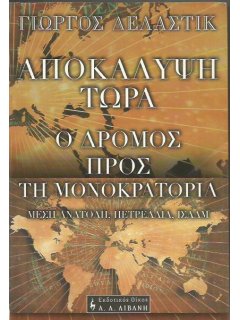 Αποκάλυψη Τώρα - Ο Δρόμος προς τη Μονοκρατορία