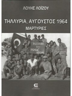 Τηλλυρία - Αύγουστος 1964