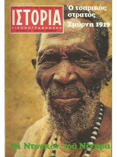 Ιστορία Εικονογραφημένη No 131, Ο Ελληνικός Στρατός στη Σμύρνη
