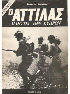 Ο Αττίλας Πλήττει την Κύπρον